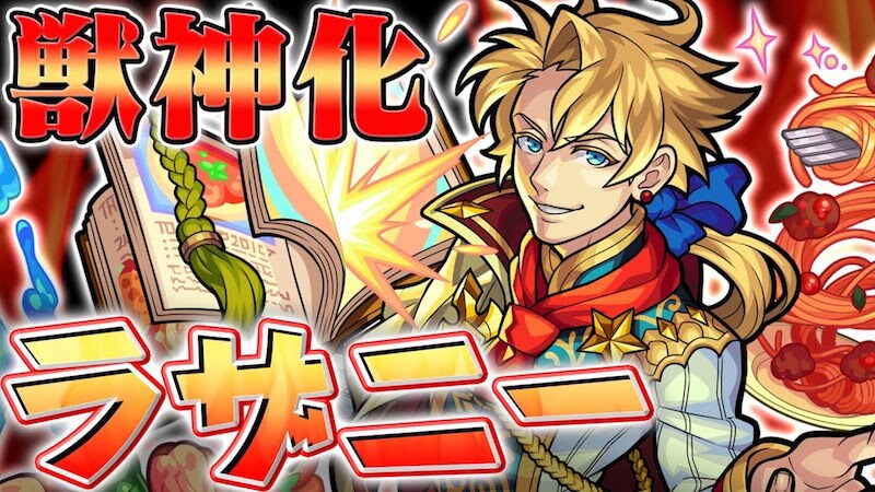 獣神化ラザニー評価