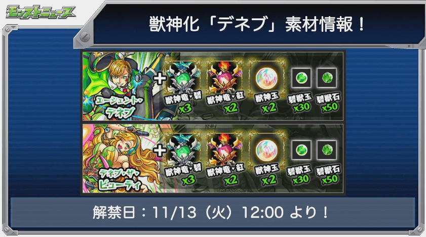 デネブ獣神化解禁日時と素材