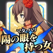 星1アサシン「マタハリ」