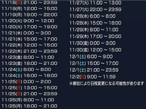 降臨スケジュール