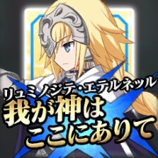 星5ルーラー「ジャンヌ・ダルク」