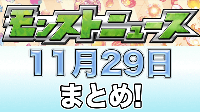モンストニュース11月29日まとめ