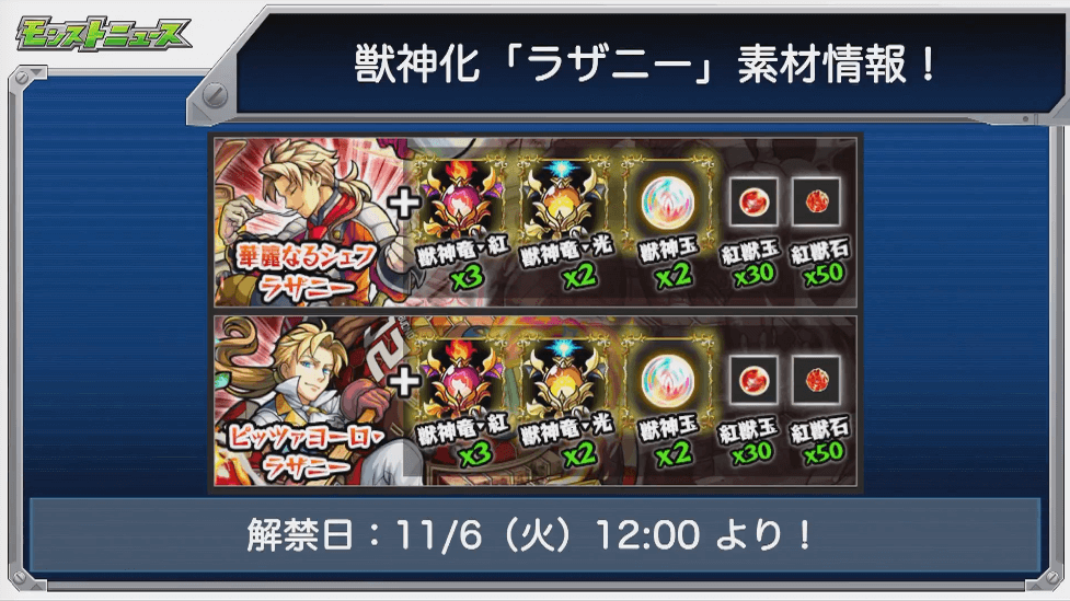 ラザニー獣神化素材