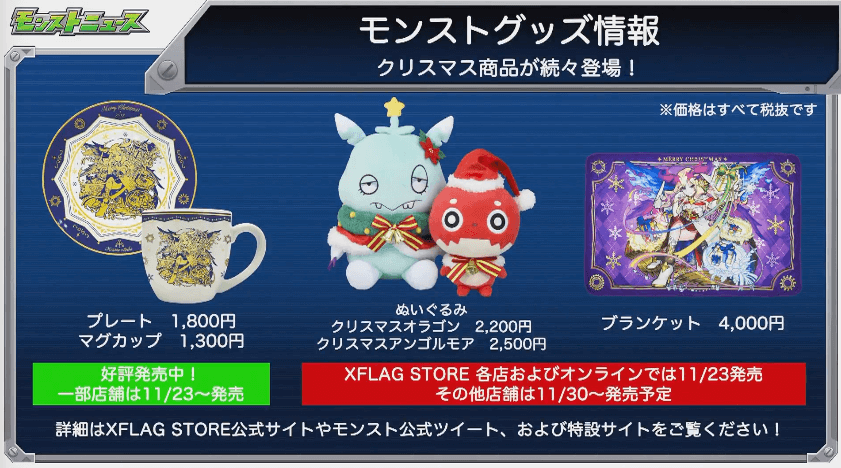 モンストグッズ情報