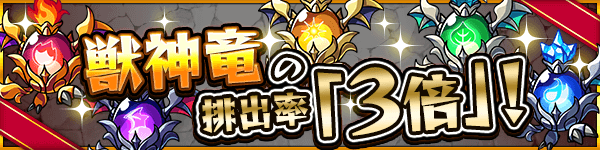 獣神竜の排出率3倍