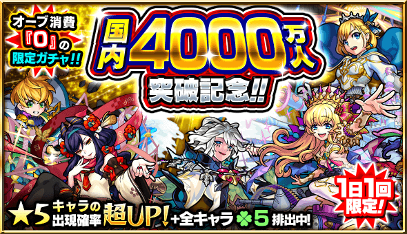 モンスト オーブなしで引ける 国内4000万人突破記念ガチャ 開催 1日1回限定で最大5回引ける Appbank