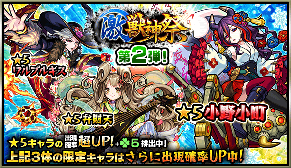 激獣神祭2日目