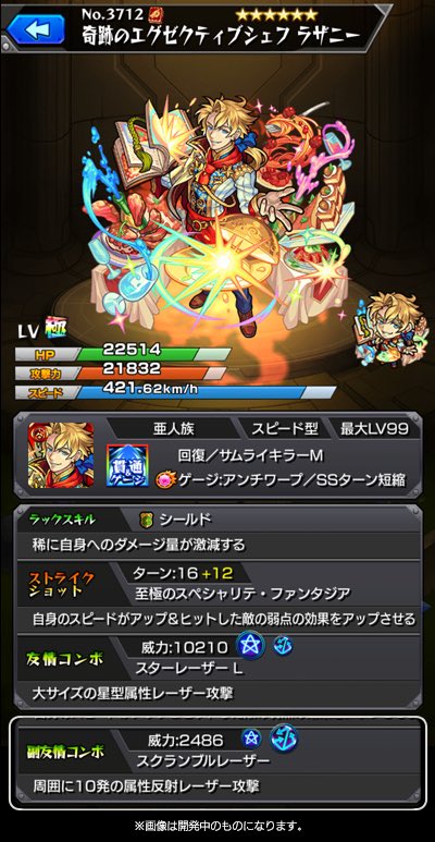 ラザニー獣神化ステータス