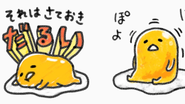いつも以上にゆるい ぐでたま の動くlineスタンプが発売 Appbank いつも以上にゆるい ぐでたま の動くlineスタンプが発売 Appbank
