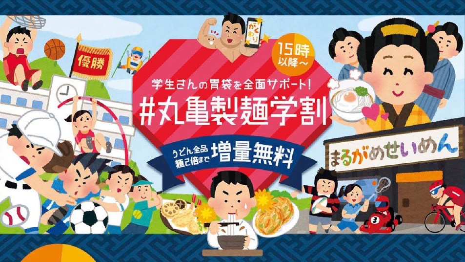 【丸亀製麺】学生さんは15時以降がお得! 無料で最大2倍増量できる「#丸亀製麺学割」がスタート