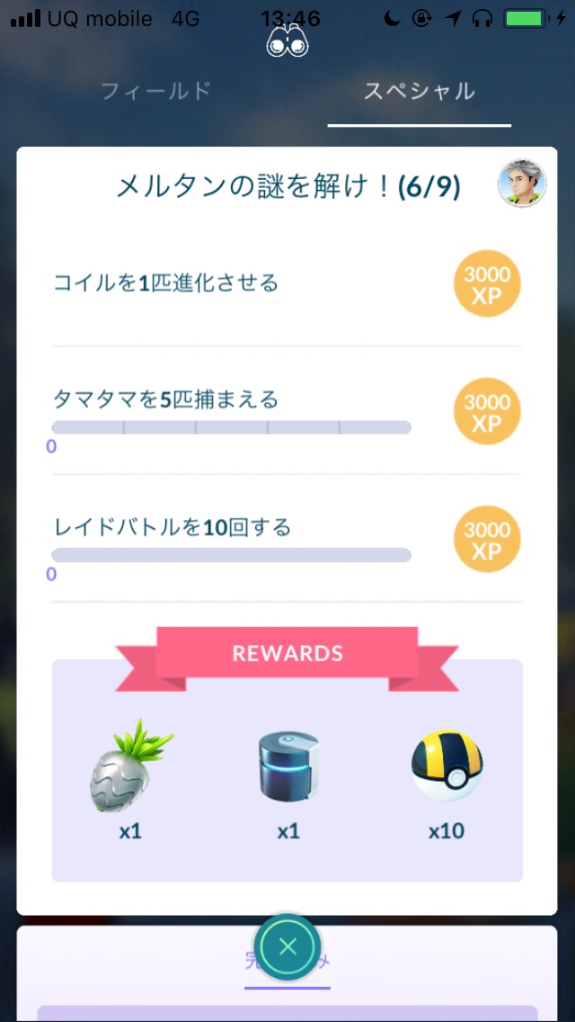 ポケモンgo 特定のポケモンの進化や捕獲がたくさん メルタンゲットへの道 スペシャルリサーチ6 7 Appbank