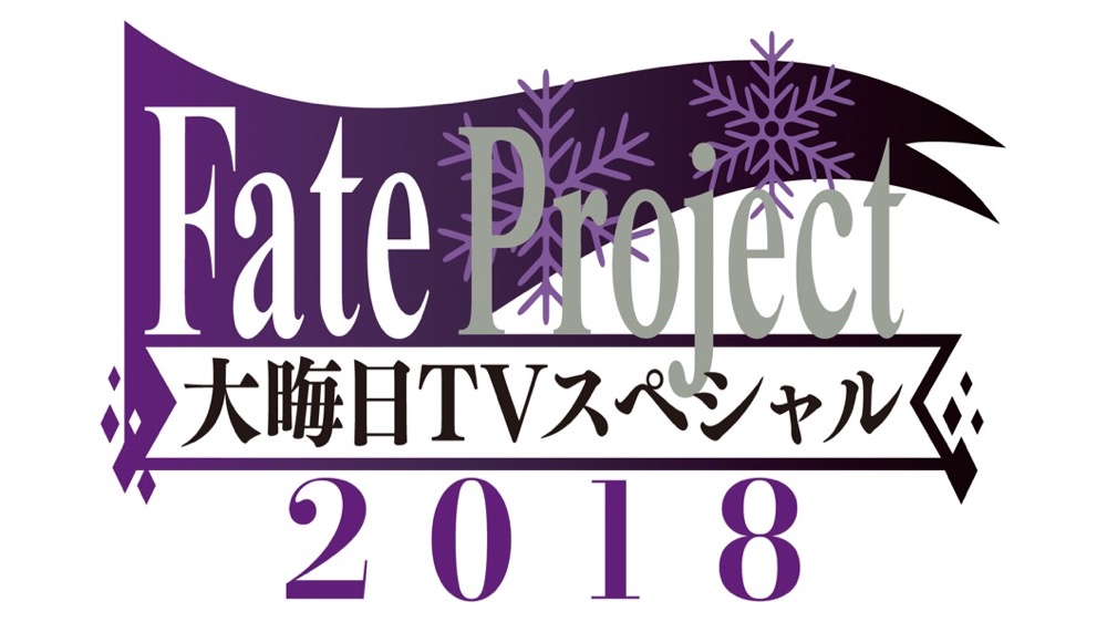 Fate 18年も大晦日特番アリ 新作アニメ Hf第1章 Fgo特集などが31時間にわたって配信 Appbank Fate 18年も大晦日特番アリ 新作アニメ Hf第1章 Fgo特集などが31時間にわたって配信 Appbank