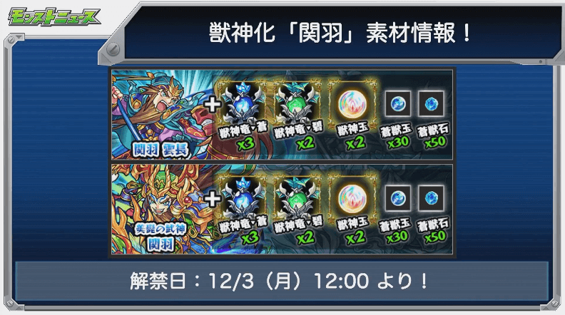 関羽獣神化素材