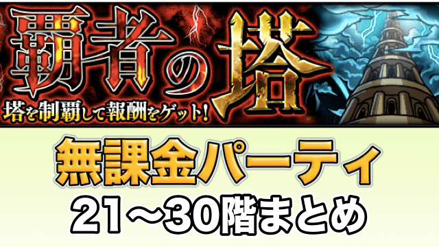 モンスト 覇者の塔 無課金編成のオススメパーティまとめ 21 30階 Appbank モンスト 覇者の塔 無課金編成のオススメパーティまとめ 21 30階 Appbank
