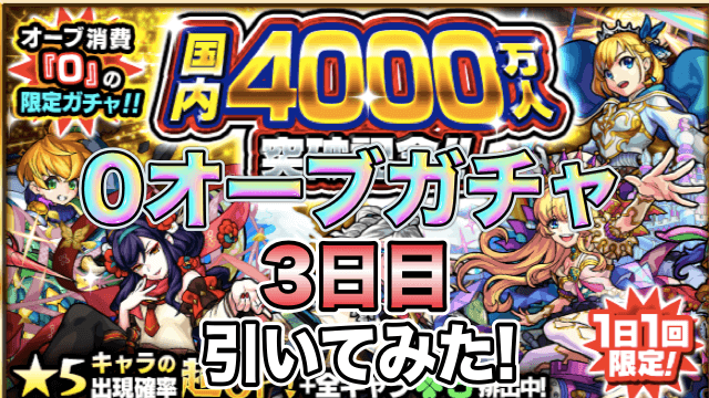 0オーブガチャ3日目