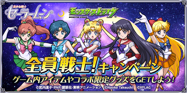 モンストセーラームーンコラボ全員戦士キャンペーン