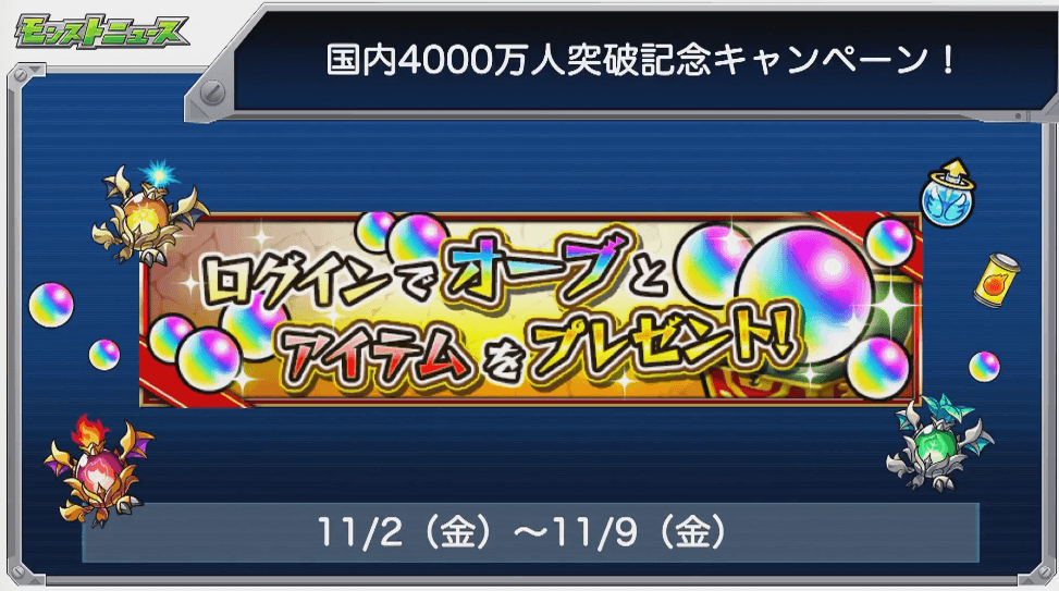 4000万人突破キャンペーン内容3