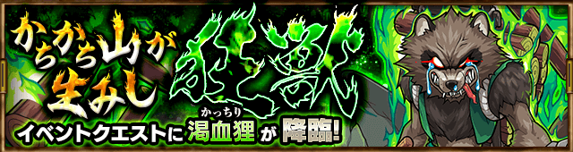 モンスト渇血狸(かっちり)攻略