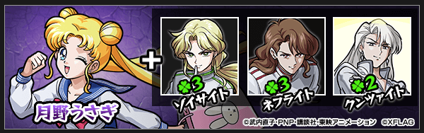 セーラームーン神化素材
