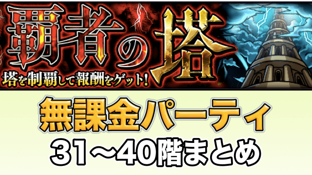 モンスト 覇者の塔 無課金編成のオススメパーティまとめ 31 40階 Appbank