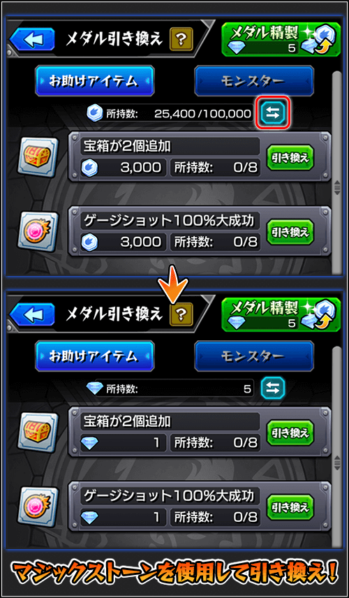マジックストーンでメダル引き換え可能