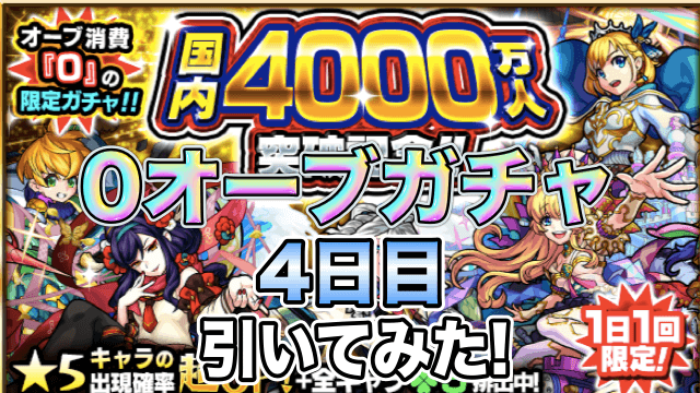 0オーブガチャ4日目
