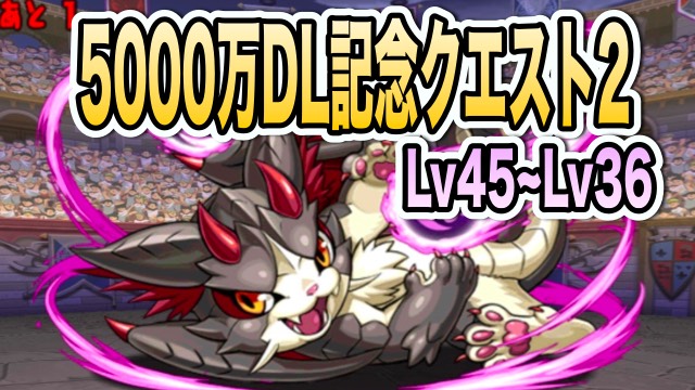 パズドラ攻略 5000万dl記念クエスト2 Lv45 36 攻略データ Appbank