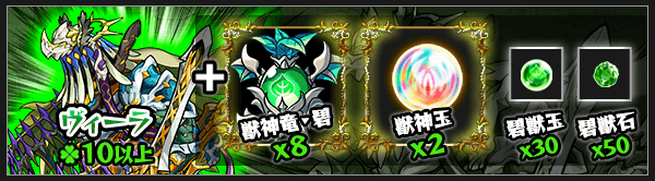 ヴィーラ獣神化素材