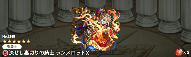 ランスロットX