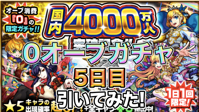 モンスト 0オーブガチャ5日目を引いてみた 国内4000万人突破記念ガチャ Appbank