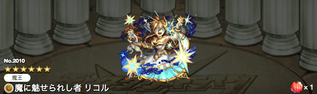 リコル神化