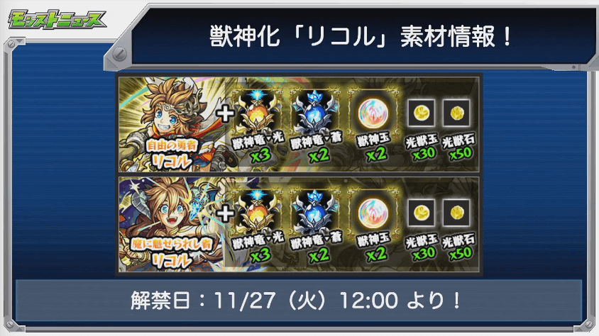 解禁日時と獣神化に必要な素材