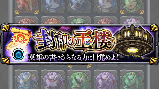 モンスト封印の玉楼アップデートまとめ