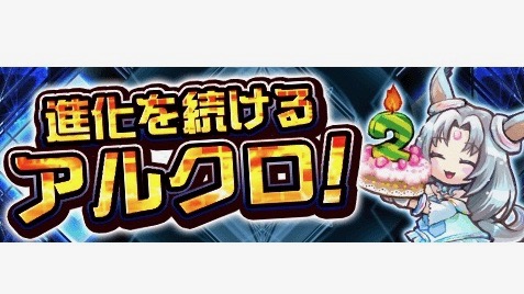 『アルクロ』の進化は止まらない! ハクテイなど「潜在アビリティ」対応キャラクターが決定