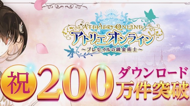 【アトリエオンライン】200万DL記念で200コールがもらえる! 新イベント「王国からの依頼」もお見逃しなく!!