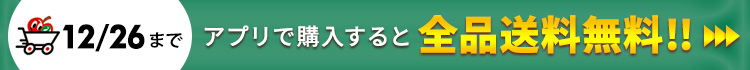 アプリで送料無料キャンペーン