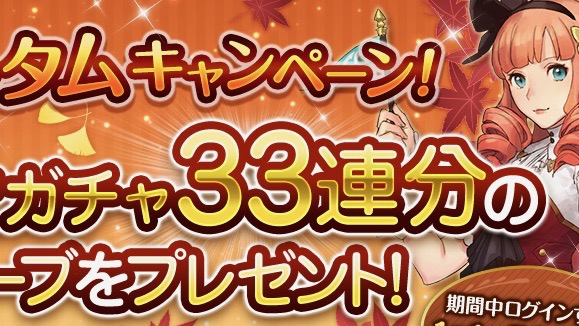 最大でガチャ33連分のオーブがもらえるオータムキャンペーン開催中【ファンタジーアースジェネシス】