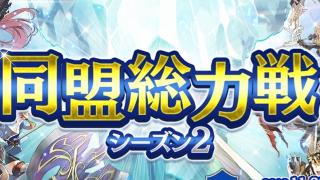 【ファンタジーアース ジェネシス】「同盟総力戦」シーズン2開幕! ランキング報酬で特別装備をゲットせよ