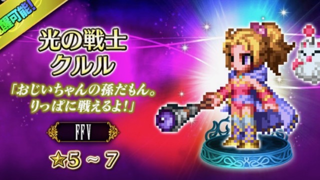 クルル、ガラフ、エクスデス参戦! 新ダンジョン「聖霊殿エルティラ」も開催【FFBE】