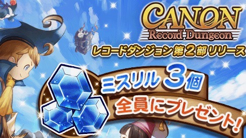 【FFRK】レコードダンジョン第2部「CANON」リリース! ログインするだけでミスリル3個がもらえるチャンス!!