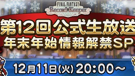 【FFRK】年末年始情報解禁! 第12回公式生放送は12月11日20時から!!