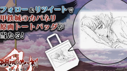 3週連続キャンペーンもついにラスト! 最終週の公式グッズは原画トートバッグ!!【カバネリ乱】