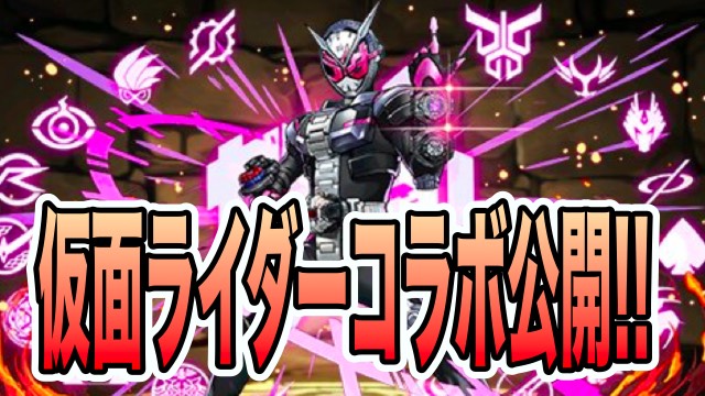 パズドラ 仮面ライダーコラボキャラ公開 ステータスをチェック Appbank パズドラ 仮面ライダーコラボキャラ公開 ステータスをチェック Appbank
