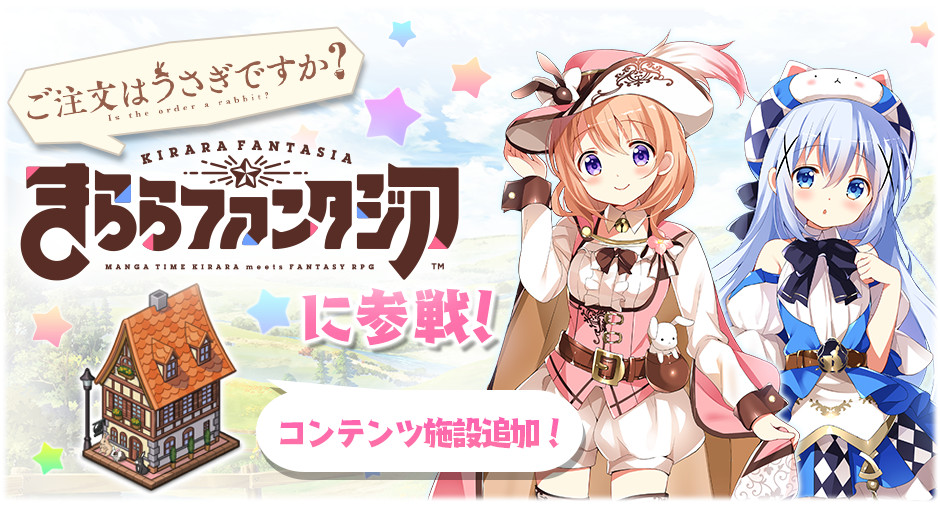 【きららファンタジア】「ご注文はうさぎですか？」参戦記念のピックアップ＆イベントが11月6日より開催