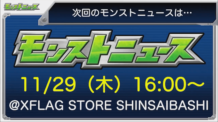 次回のモンストニュース