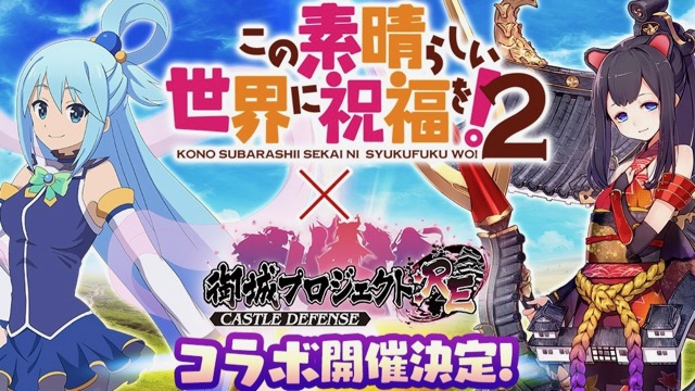 アクアたち人気キャラクターが登場! 『城プロRE』×『このすば』コラボが開催決定!