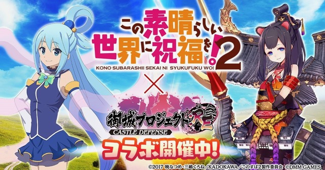 【御城プロジェクト:RE】アクアやめぐみんが参戦! 『このすば』コラボが開催中!!