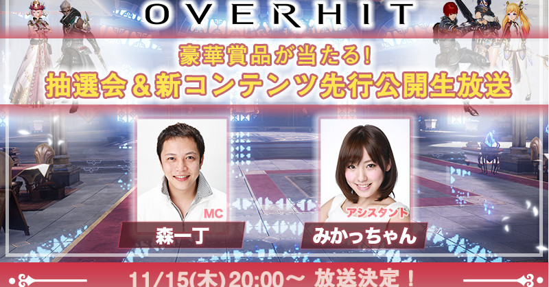 【OVERHIT】生放送を11月15日配信。SSR英雄を獲得できる抽選会もあるぞ!!