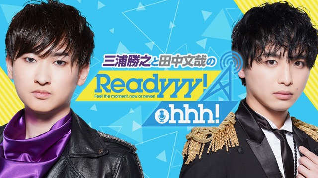 初の公式WEBラジオ番組『Readyyy!Ohhh!』が配信スタート!【Readyyy!】