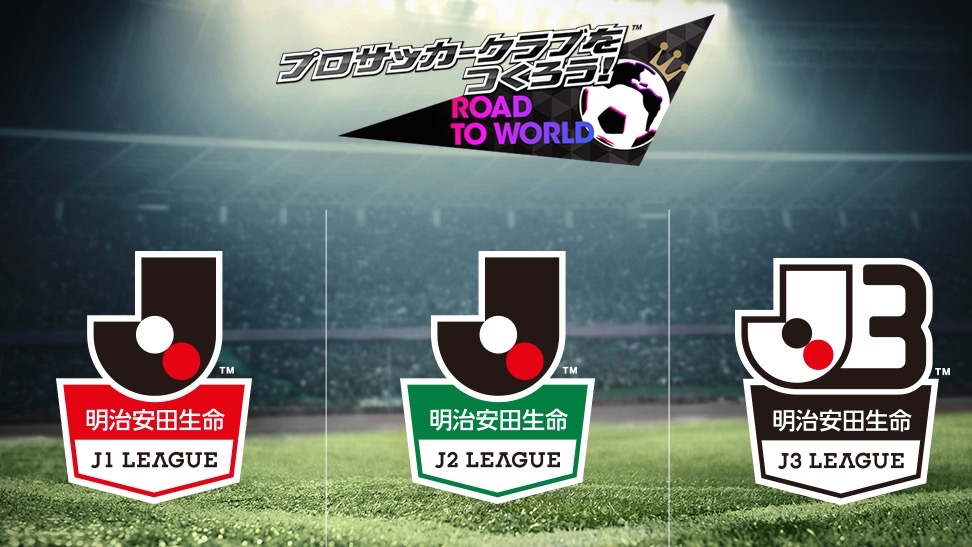 【サカつくRTW】Jリーグモード実装決定! サッカーゲーム初となるJ1〜J3までの各クラブが登場